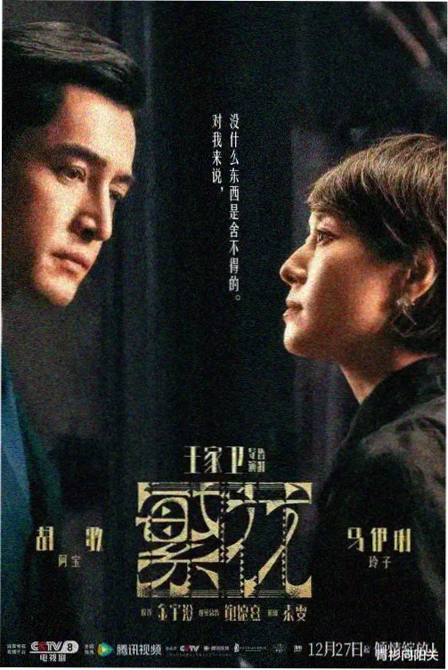 长安十二楼 剧集海报 琪琪影视
